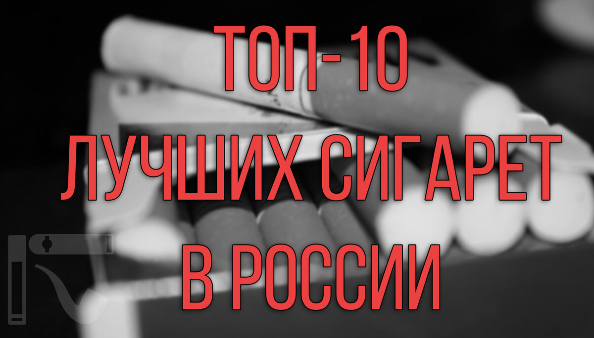 ТОП-10 лучших сигарет в России