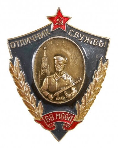Нагрудный знак "Отличник службы внутренних войск МООП СССР"