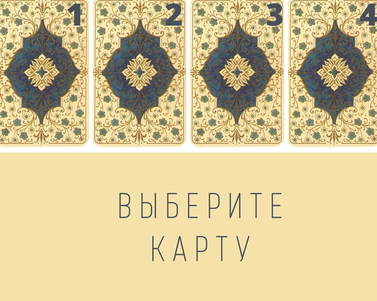 Выбирайте одну карту из четырех
