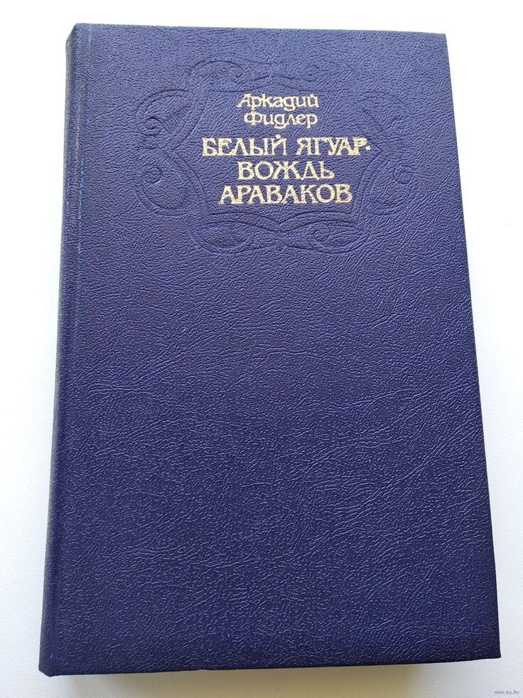 Белый ягуар вождь араваков книга. Читать книгу вождь араваков. Читать книгу вождь араваков. Книга аркадий фидлер белый ягуар вождь араваков. Книга фидлер вождь араваков.