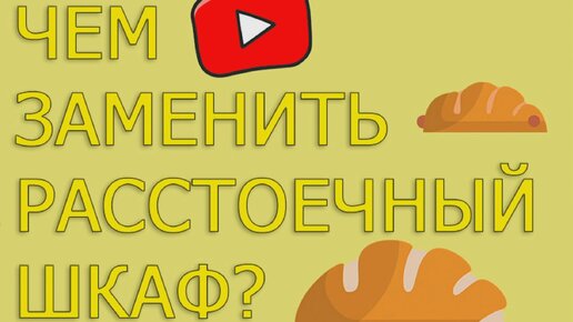 Чем заменить расстоечный шкаф в пекарне?