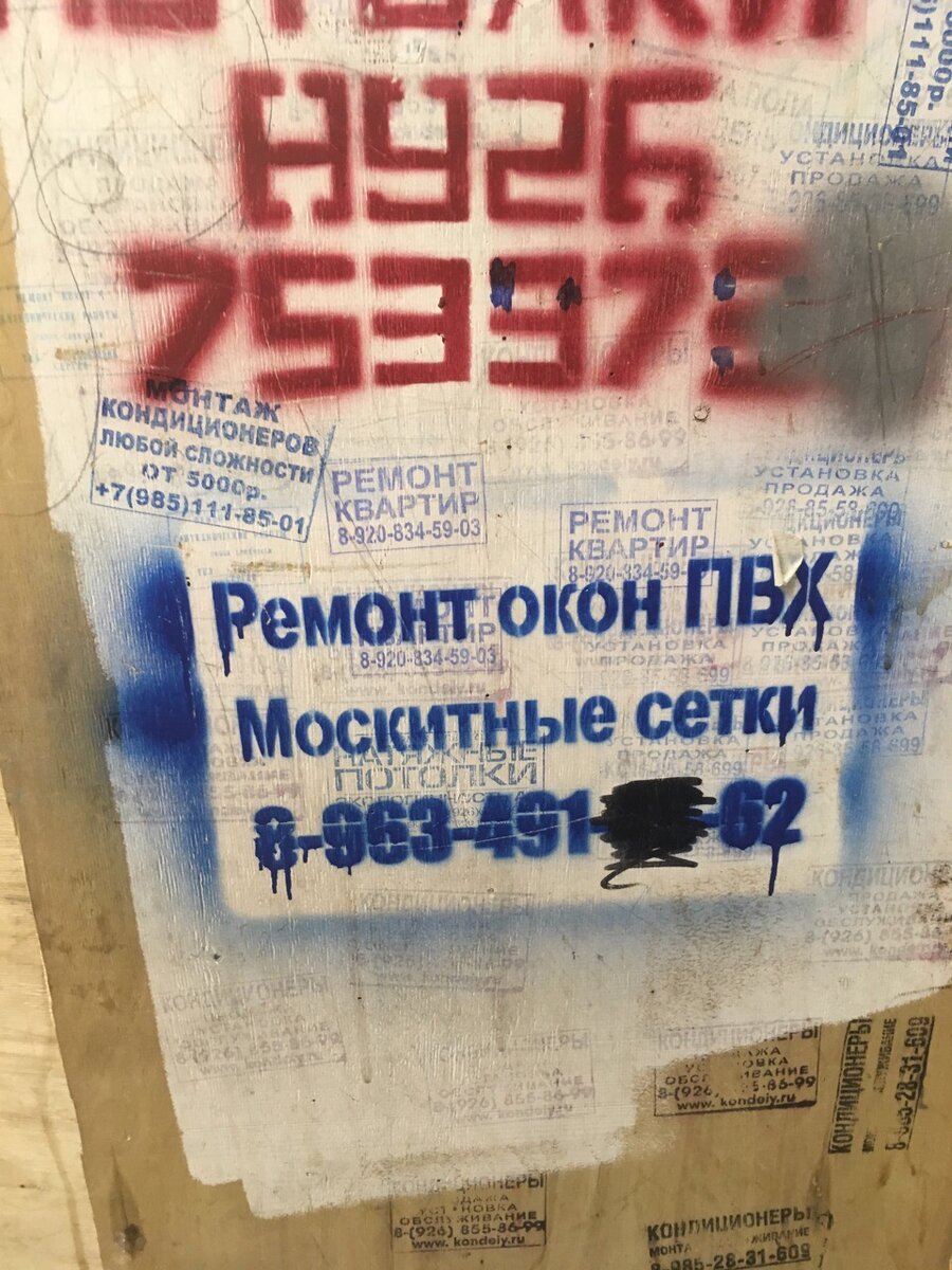 Позже я увидела, что замазаны цифры были на двух объявлениях конкурентов.