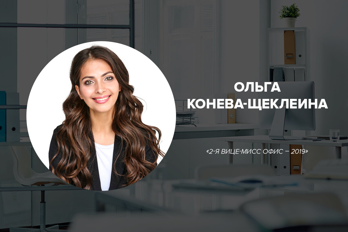Ольга Конева-Щеклеина, «2-я вице-Мисс Офис – 2019» 