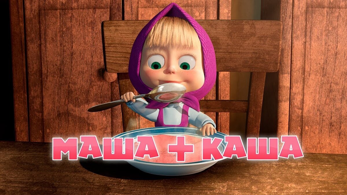 Маша и Медведь (Masha and The Bear) - Маша плюс каша (17 Серия)