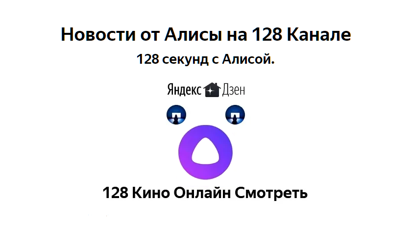 Новости от Алисы на 128 Канале.