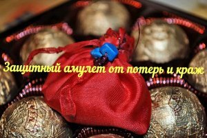 Защитный амулет от потерь и краж