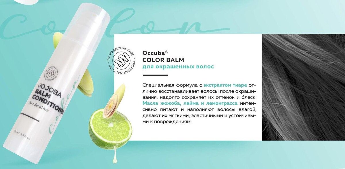 Occuba Color Balm - Специальный уход для окрашенных волос