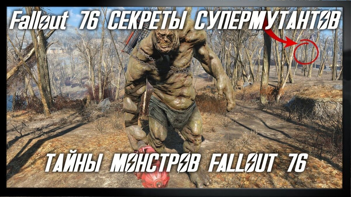 Тайны супермутантов Fallout 76