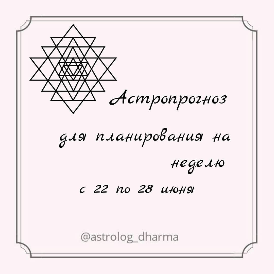 Если вы думаете, что это конец коридора затмения, должна вас огорчить, это небольшая передышка. Увы 5 июля нас вновь ждёт Лунное затмение, но об этом позже. 28 июня - лучший день на этой неделе. Все важные дела и начинания запланируйте на воскресенье.
Напоминаю, что 3 дня после затмения ни каких важных решений принимать не нужно.
Пользуйтесь подсказками, которые мы для вас делаем, и ваша жизнь настроиться с ритмами Вселенной.
⠀
Ваша благодарность в виде ❤ и сохранений, говорит мне о том, что вы цените мой труд.
⠀
ПОНЕДЕЛЬНИК 22 июня
Накшатра Пунарвасу учит нас учитывать старый опыт и ошибки. Так что если вы что-то делали, но у вас не получалось, попробуйте сегодня заново.
Хорошо вспомнить о своей матери, навестить и проявить о ней заботу.
Благоприятно отправится на прогулку к открытым водоёмам. Вода наполняет и успокаивает ум, очищает энергетику.
⠀
ВТОРНИК 23 июня
Надеюсь вы помните, что вторник день активных действий. Хорошо огненную энергию Марса и накшатры Пушьи использовать на кухне. Если давно хотели приготовить что-то экстраординарное, то сегодня отличный день для кулинарных эксперементов.
⠀
СРЕДА 24 июня
Смотрите не прикусите язык, можете отправиться ядом 😉. Следите за своей речью, добавляйте мягкость и осознанность.
Сегодня накшатра Ашлеша, которая напоминает о том, что иногда можно проявлять хитрость, осторожность, гибкость и мудрость. В среду день под названием "Пустые руки", так что избавляемся от хлама и мусора. Чистка организма и ума также благоприятна.
⠀
ЧЕТВЕРГ 25 июня
Королевская накшатра Магха, напоминает нам, что нужно почистить перышки, корону и сесть на трон. Но помните, что высокомерие и гордыня вам не к лицу. Хорошо проявить свою индивидуальность, коммуникацировать с людьми. Товаро - денежные отношения также приветствуются. А вот  путешествовать, брать и давать деньги в долг не рекомендуется.
⠀
ПЯТНИЦА 26 июня
Сегодня пятница, да и накшатра удовольствий ПурваПхалгуни, напоминают нам об активном отдыхе: Живопись, пение, занятие музыкой, спортом. Отдых, релаксация, наслаждение и романтика, девиз сегодняшнего дня. Вообщем чем занимаетесь думаю вы поняли.
⠀
СУББОТА 27 июня
УттараПхалгуни говорит нам о том, что нужно заниматься делами которые нацелены на долгий, стабильный результат:
Священные церемонии;
Выбор имени или название;
Посадка семян и деревьев;
Лечение хронических болезней.
⠀
ВОСКРЕСЕНЬЕ 28 июня
Лучший день на этой неделе. Накшатра Хаста, божество которого Савитур, что означает первые лучи Солнца совпадает с воскресеньем управитель которого Солнце.
Такое положение образует Амриту Сиддха Йогу, что в свою очередь говорит, что день лишён препятствий и действия обязательно принесут плоды.