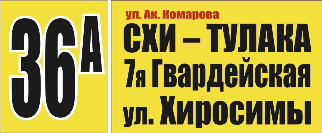 Вариант маршрутоуказателя маршрута № 36а улица Академика Комарова — улица Хиросимы
