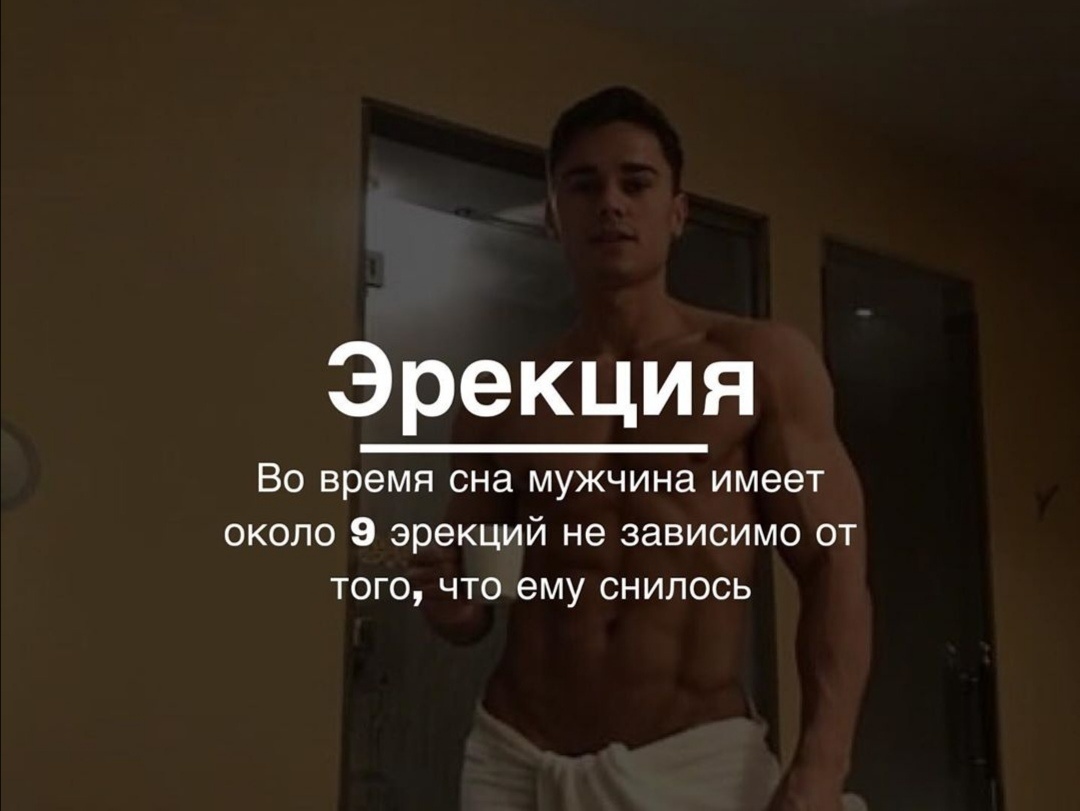 
Ответ: 
Эрекции для мужчин – это тот навык, который они считают самым главным.

Но, если для парней важен сам процесс и «финал», то девушкам будет интересно узнать некоторые факты, которые могут повлиять на радость их интимной жизни. А может мужчинам тоже будет интересно.  