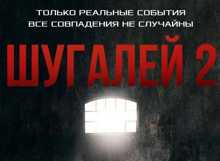 Фрагмент постера фильма "Шугалей 2". Источник: https://versia.ru