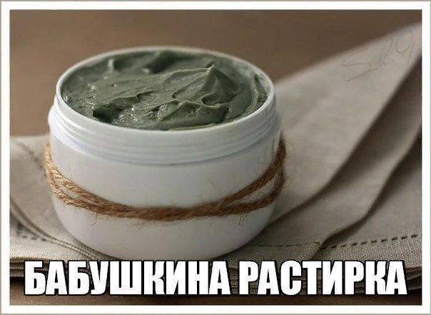 Бабушкина растирка.