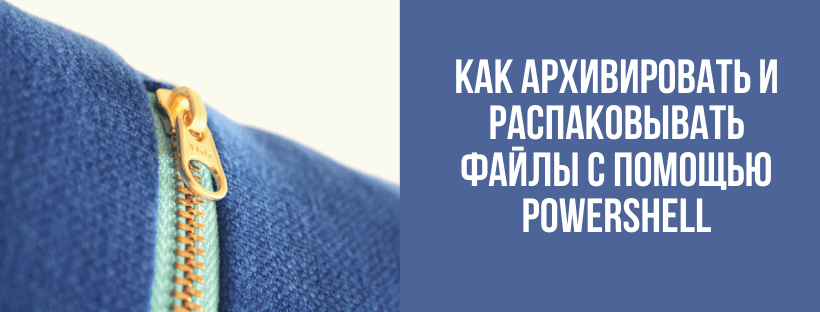  Как архивировать и распаковывать файлы с помощью PowerShell