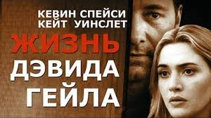 The Life of David Gale, 2002