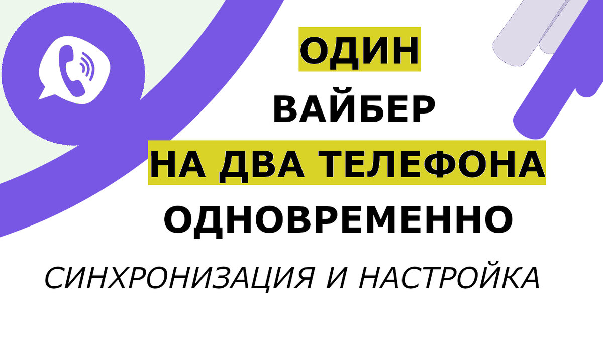 Как синхронизировать Вайбер на двух телефонах с одним номером одновременно.  Использовать на Андроид | Возможно Всё | Дзен