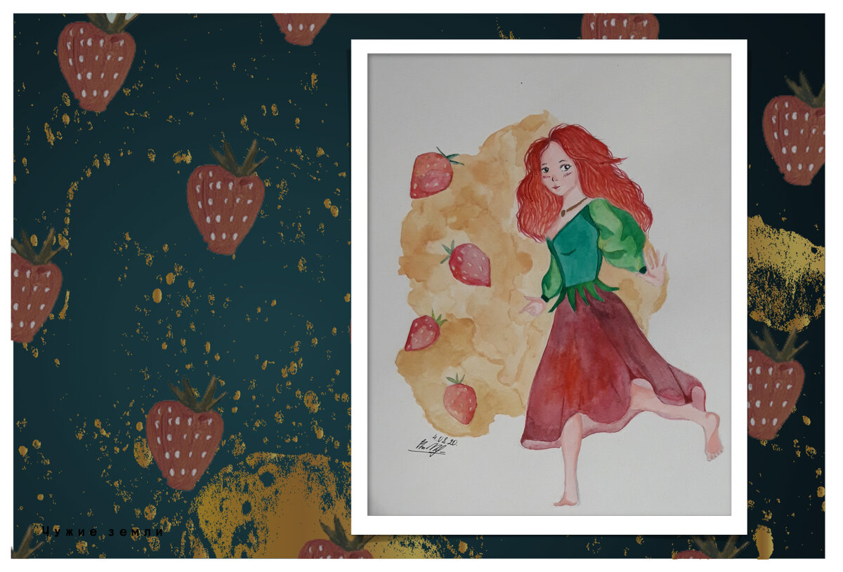 Творчество автора. Хуманизация клубники.