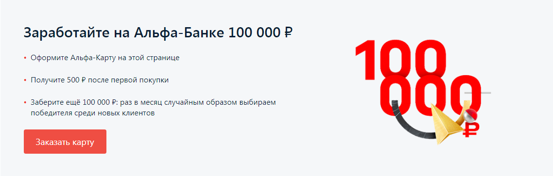 Альфа банк карта 500 рублей в подарок