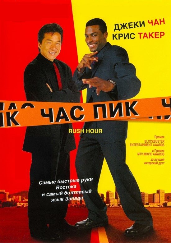 "Час пик" (Rush Hour) 1998 
Режиссёр: Бретт Рэтнер
В ролях: Джеки Чан, Крис Такер, Элизабет Пенья, Том Уилкинсон, Кен Люн, Ци Ма, Марк Ролстон, Крис Пенн, Филип Бейкер Холл...
Оценка 5-