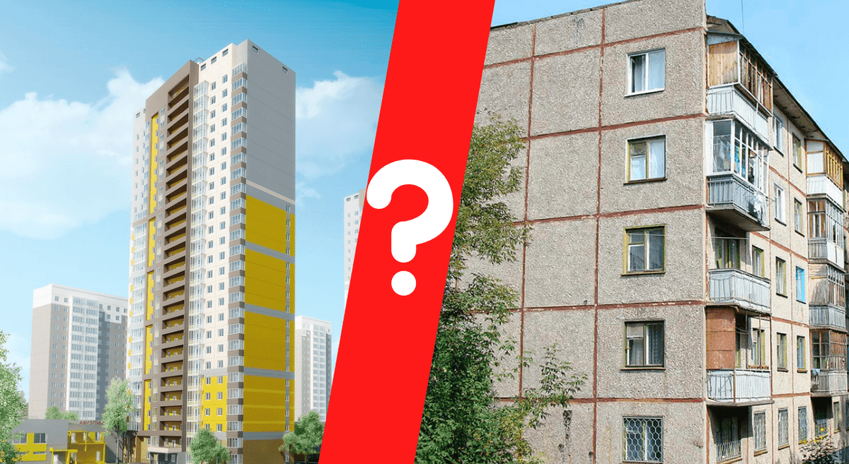 Почему вторичное жилье. Новостройка или вторичка. новостройка vs вторичка. первичка или вторичка. новостройки и вторичное жилье.