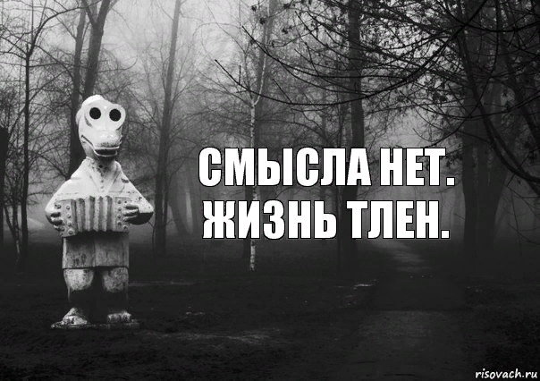 Все тлен картинка