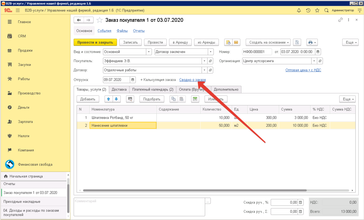 Приход без ндс. Как в 1с добавить покупателя. 1с 8.3 УНФ. Привязка заказа поставщику к заказу покупателя. УНФ 3.