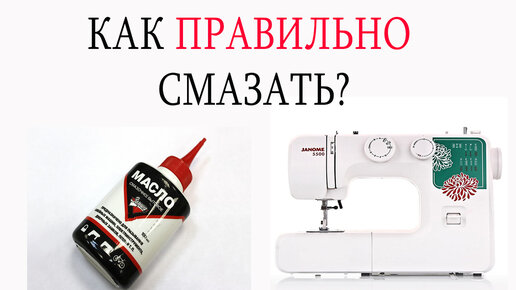 Как смазать швейную машинку?