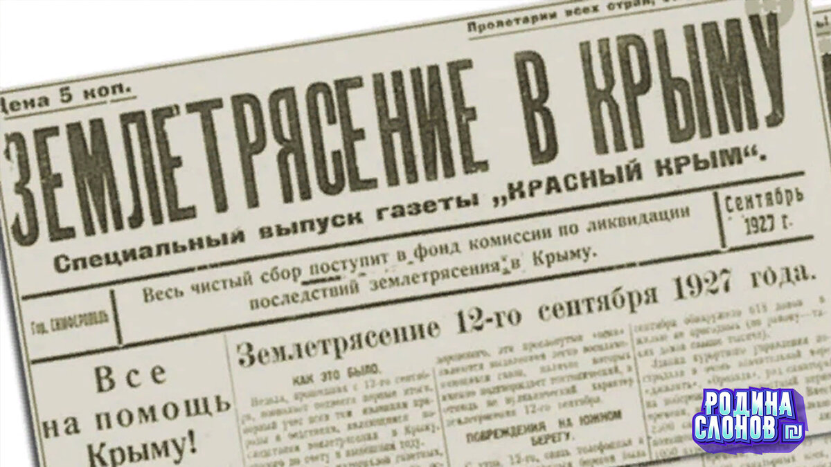 Ялтинское землетрясение 1927 года напугало всех и унесло жизни 500 человек