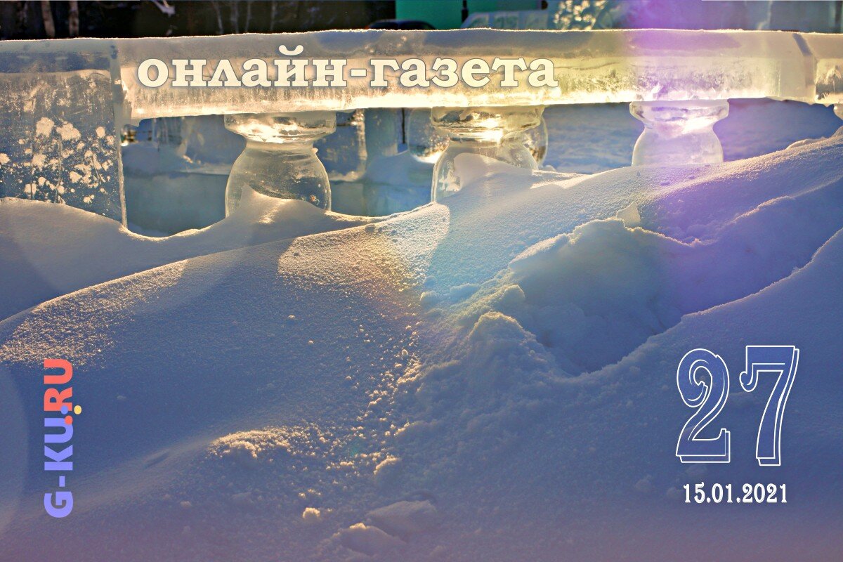 G-KU.RU Онлайн-газета №27 (15 января 2021)