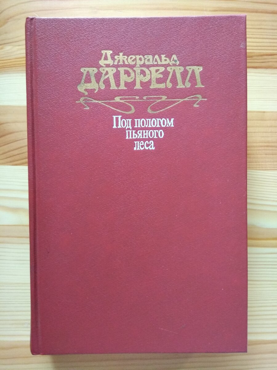 «Под пологом пьяного леса», сборник  повестей, издательство "Правда", 1990