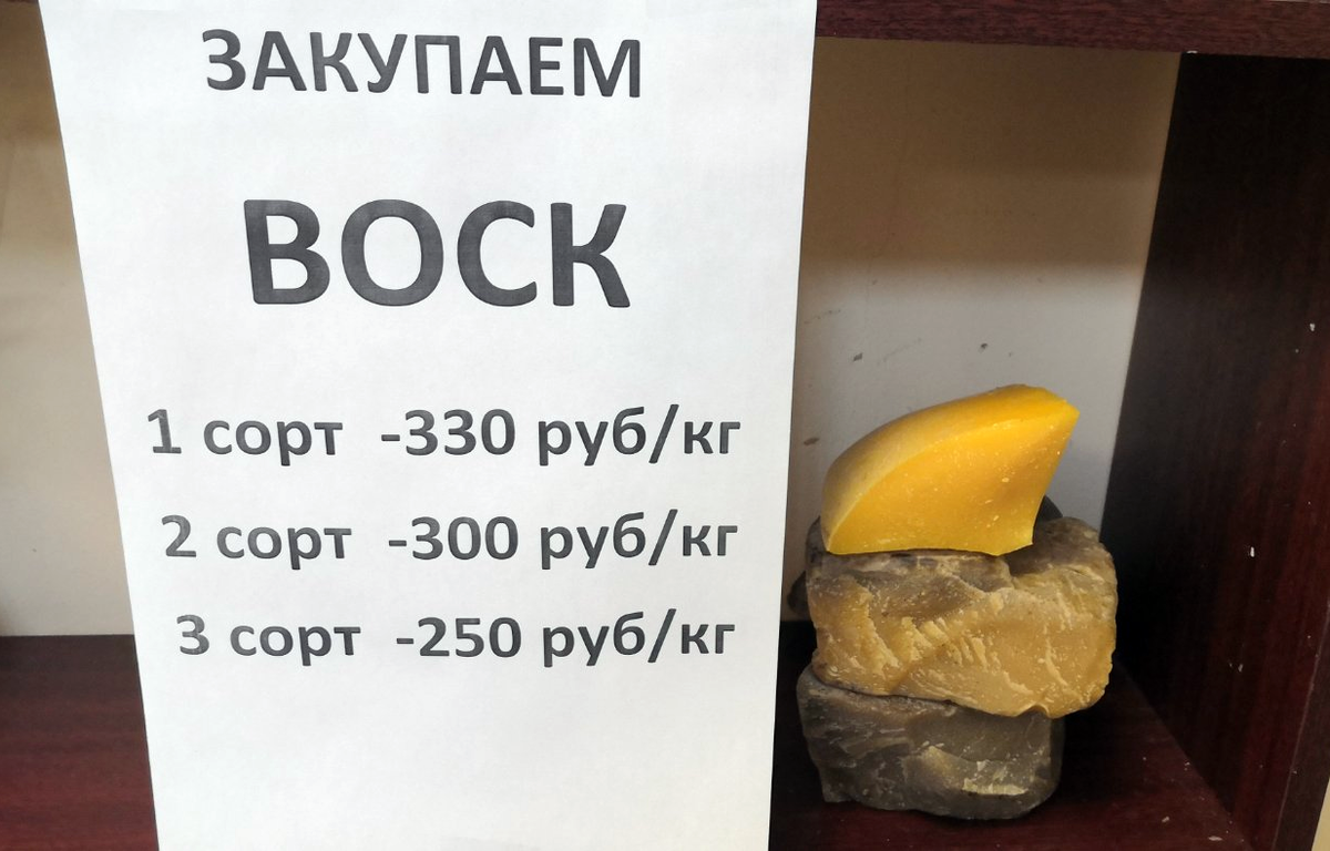 Фото предоставлено магазином "Саратовский пчеловод" с реальными ценами и реальными образцами. Реклама: Саратов, Песчаноумётский тракт, 14. https://waxbear.ru/