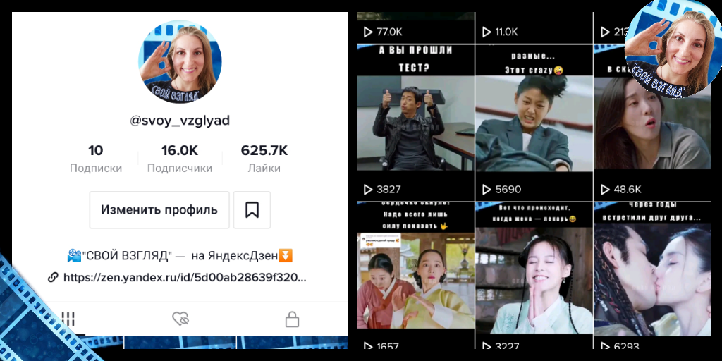 Профиль "СВОЙ ВЗГЛЯД" в TikTok. 