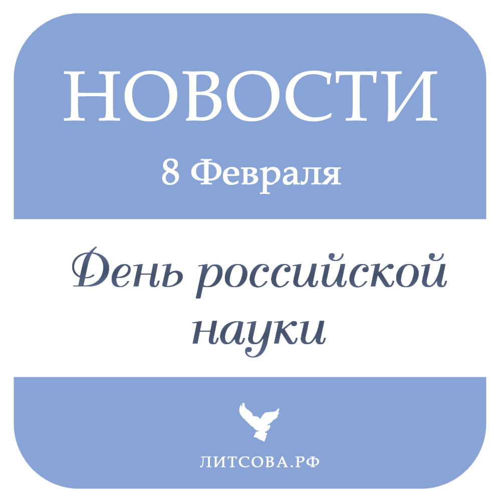 8 ФЕВРАЛЯ - День российской науки