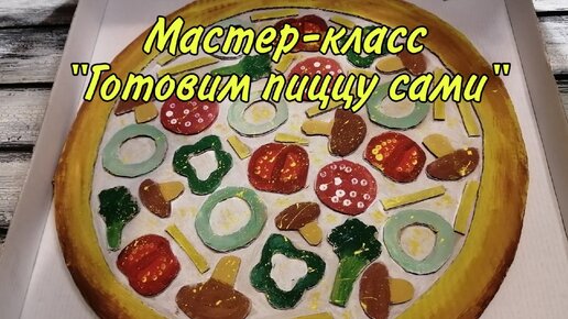 Мастер-класс 