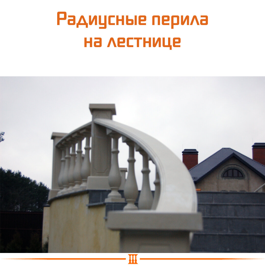 Радиусные перила на лестнице