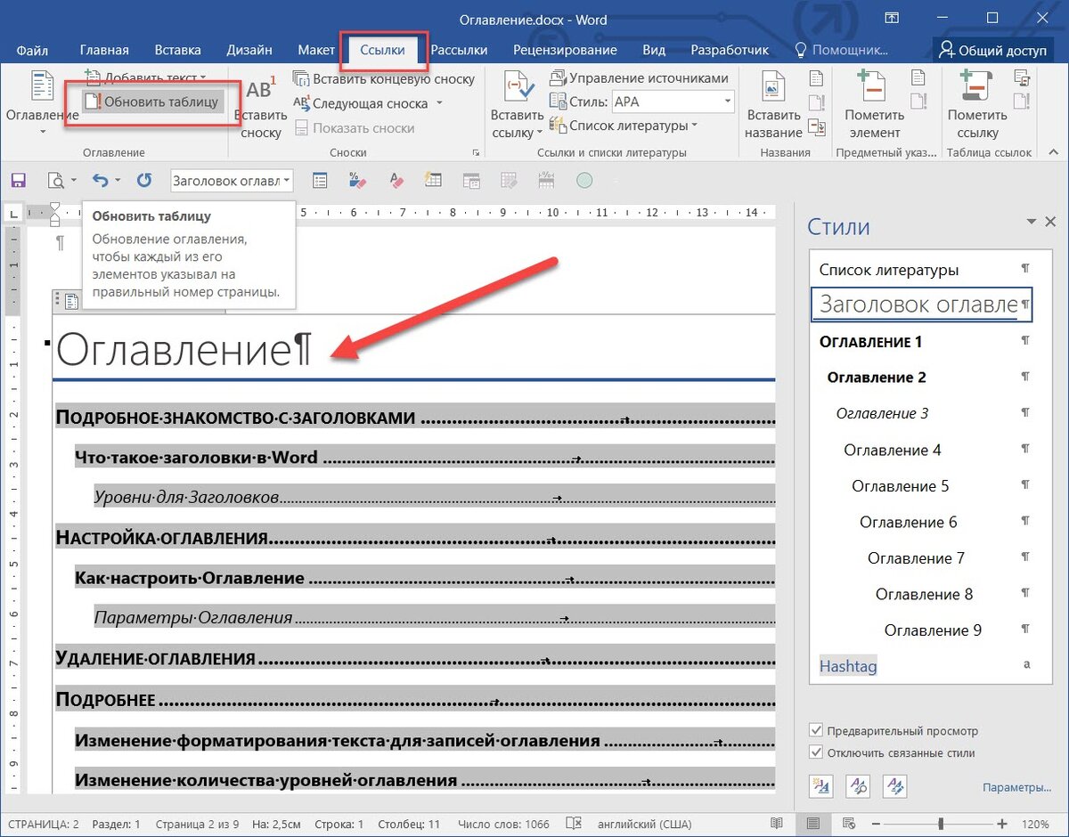 Как сделать ссылки на оглавление в ворде. Автоматическое оглавление в Ворде. Вставка автоматического оглавления. Автособираемое оглавление в Ворде. Как сделать автоматическое оглавление.