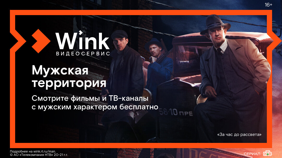 Видеосервис Wink открыл бесплатный доступ к фильмам к 23 февраля