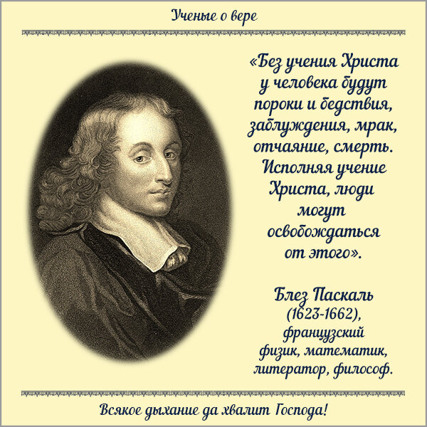 УЧЕНЫЕ О ВЕРЕ: Блез Паскаль.