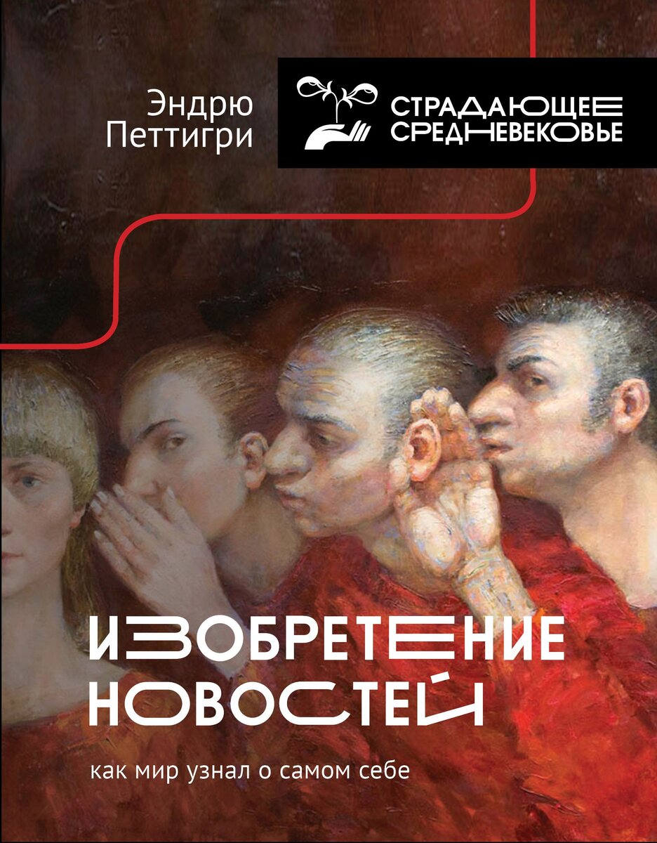 Обложка книги "Изобретение новостей. Как мир узнал о самом себе"