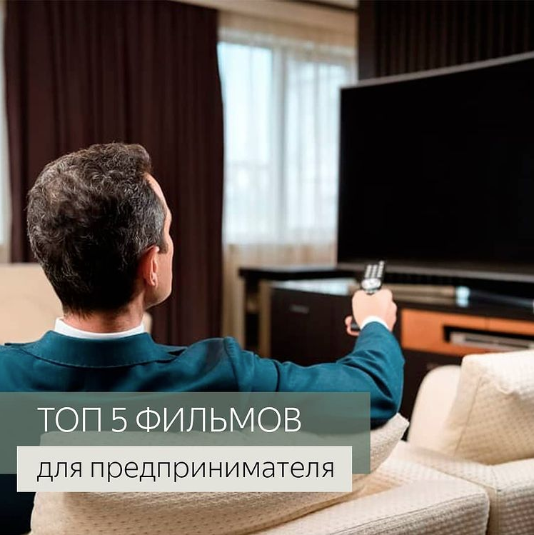 Наш ТОП фильмов для предпринимателя 🔝 
Вести бизнес - дело не простое, поэтому истории предпринимателей полны взлетов и падений. Создателям фильмов зачастую даже не приходится ничего придумывать.
В этой подборке фильмы основанные на реальных событиях и посвящены людям, чьими открытиями вдохновляется весь мир 👍🏻

Итак поехали 🚀

⃣ ДЖОЙ (2015г)
История о том как «Обычная девченка» может основать целую бизнес-династию

⃣ В ПОГОНЕ ЗА СЧАСТЬЕМ (2006г)
«Никому не позволяй говорить, будто ты чего-то не можешь... У тебя есть мечта - защищай её»

⃣ СОЦИАЛЬНАЯ СЕТЬ (2010г)
Фильм по сценарию Аарона Соркина рассказывает историю создания соцсети Facebook.

⃣ ОСНОВАТЕЛЬ (2016г)
История о том как строилась империя «Макдональдс», и её создателе по имени Рэй Крок.

⃣ ИГРА НА ПОНИЖЕНИЕ (2015г)
Фильм знакомит с историей находчивых предпринимателей, которые зарабатывали на кризисе.

А какие фильмы вы бы посоветовали❓
Делитесь в комментариях🤗

#фильмдляпредпринимателей #фильммотивация #бизнесмск #бизнесмолодость #likebz #малыйбизнес #юристонлайн #юристмосква #бухгалтерскиеуслуги
