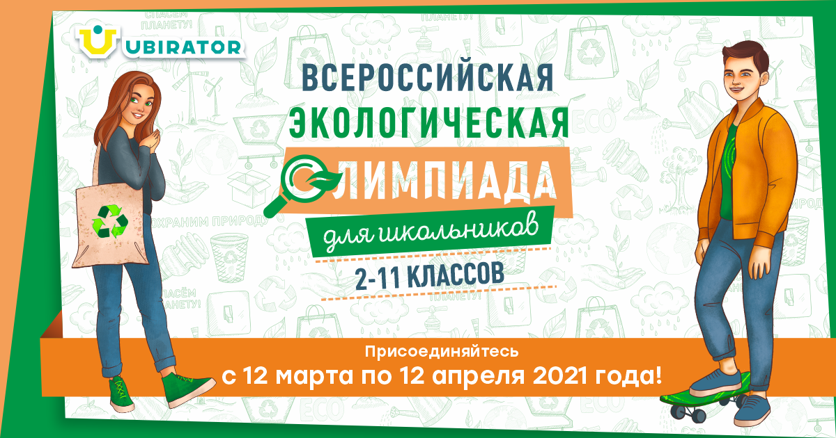 Спешим сообщить вам радостную новость! 🤩 ⠀
Стартовал первый этап Всероссийской Экологической онлайн-олимпиады. К участию приглашаются школьники младших (2-5) и старших (6-11) классов из любого уголка России. 🇷🇺
⠀
Мы подготовили для вас увлекательные задания, в ходе которых вы сможете проявить фантазию, показать свои таланты и умения, а также продемонстрировать знания в эко-сфере. 🌿
⠀
Олимпиада состоит из двух туров:
1 ТУР - с 12 марта по 12 апреля: прохождение онлайн-заданий
2 ТУР - с 19 апреля по 25 мая: создание проектов на предложенные тематики.

В этот раз у вас будет возможность побороться за крутые подарки, такие как:
⠀
🎁 Беспроводная колонка JBL Flip 5 Blue
🎁 Самокат Tech Team Huracan 2020
🎁 Беспроводные наушники JBL  JR300 BT
🎁 Беспроводные наушники JBL Tune 120
🎁 Портативный аккумулятор Samsung
🎁 Несколько сертификатов в toy.ru на 3000 ₽
🎁❗️А главным призом является Apple iPhone 11 на 128GB
⠀
Также, к каждому подарку прилагается приятный бонус в виде нашей брендированной эко-сумки «Добрая школа» и эко-кружки. ☕️
⠀
Мы с нетерпением ждем ваших работ. Для того чтобы принять участие, пройдите регистрацию на сайте проекта “Добрые школы” - https://kind.school/olympiad 
