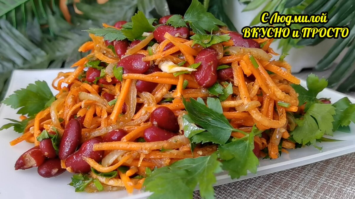Простой рецепт острого салата из моркови и фасоли - Быстрые салаты от ЕДА
