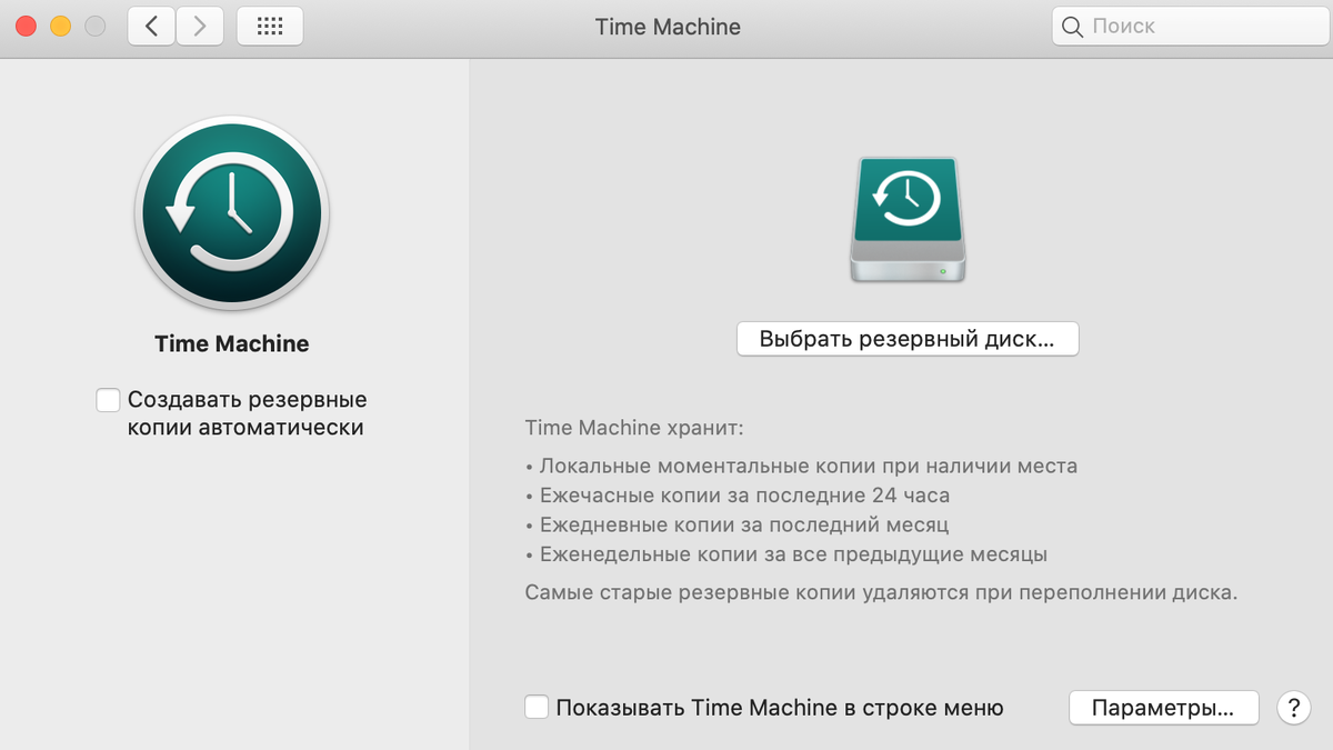 Резервное копирование данных при помощи Time Machine