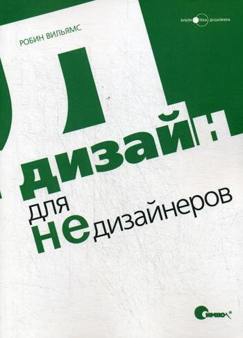 Источник: https://interkniga.net/tovar/dizajn-dlja-nedizajnerov/ (не реклама)
