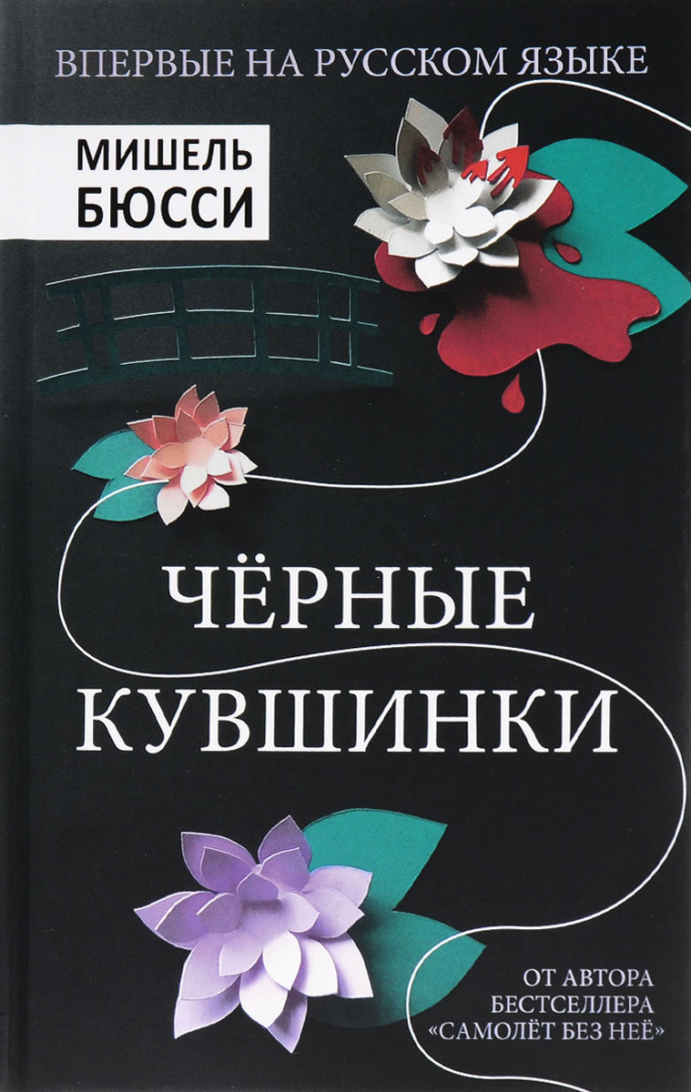 обложка книги "Черные кувшинки"