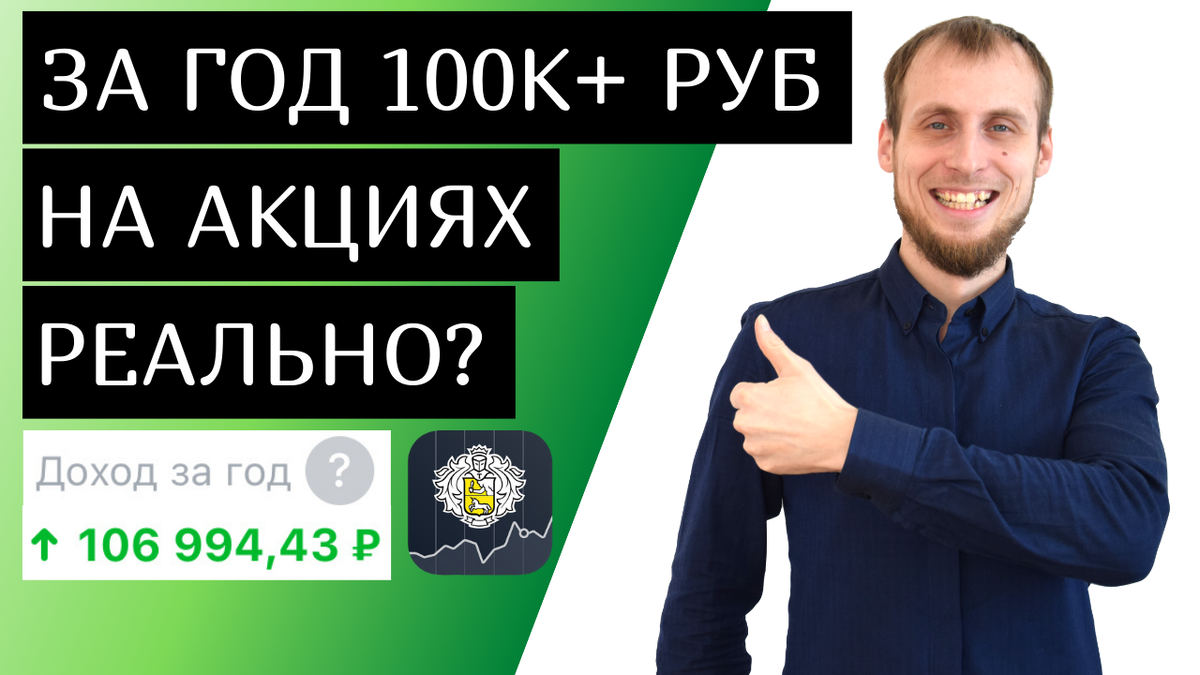 Тинькофф инвестиции. Обзор. 100000 руб на акциях за год