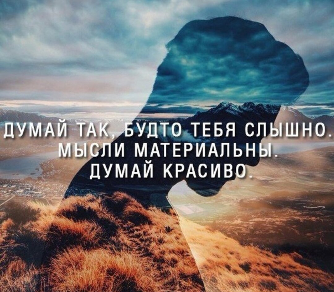 Мечтай так как будто будешь жить вечно. Танцуй так как будто тебя никто не видит цитаты. Так как будто бы их. Каждый день надо жить как последний. Мысли материальны афоризмы.