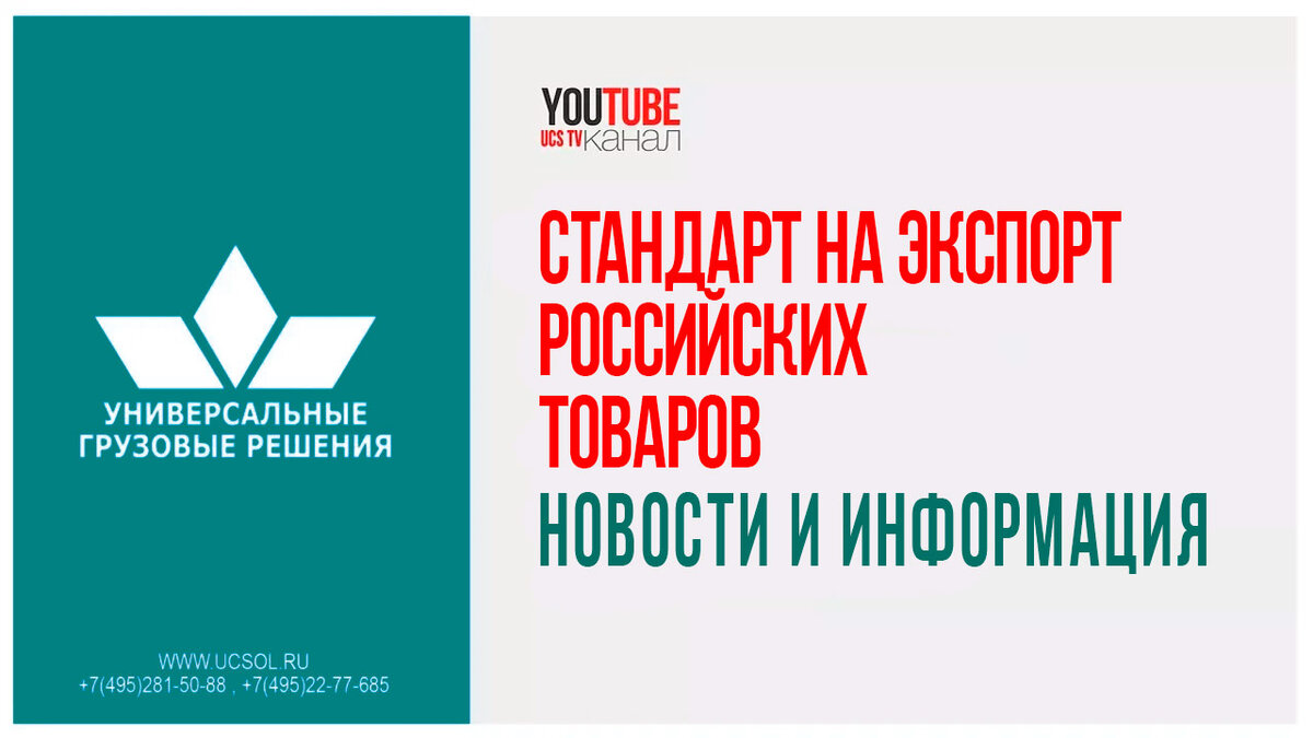 Стандарт на экспорт российских товаров