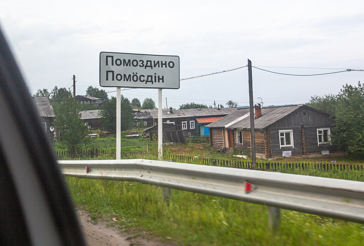 Помоздино, Усть-Куломский район Республики Коми. Фото автора статьи 