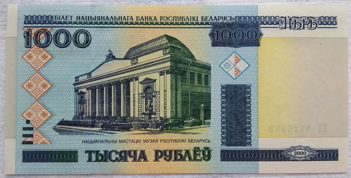 Банкноты Республики Беларусь - 1000 рублей 2000 года.